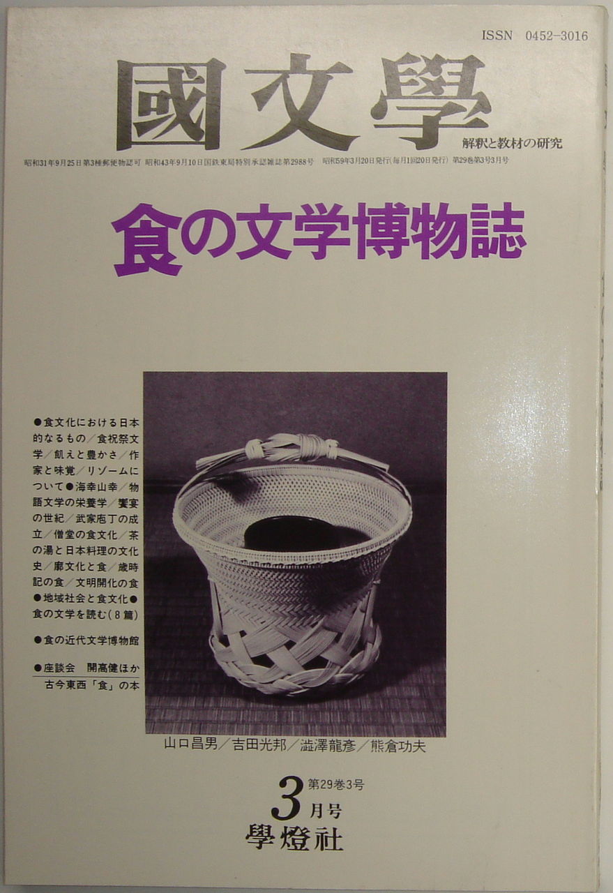国文学 解釈と教材の研究 1984年 昭和59年 １月号 12月号 各巻2 000円 白新書店