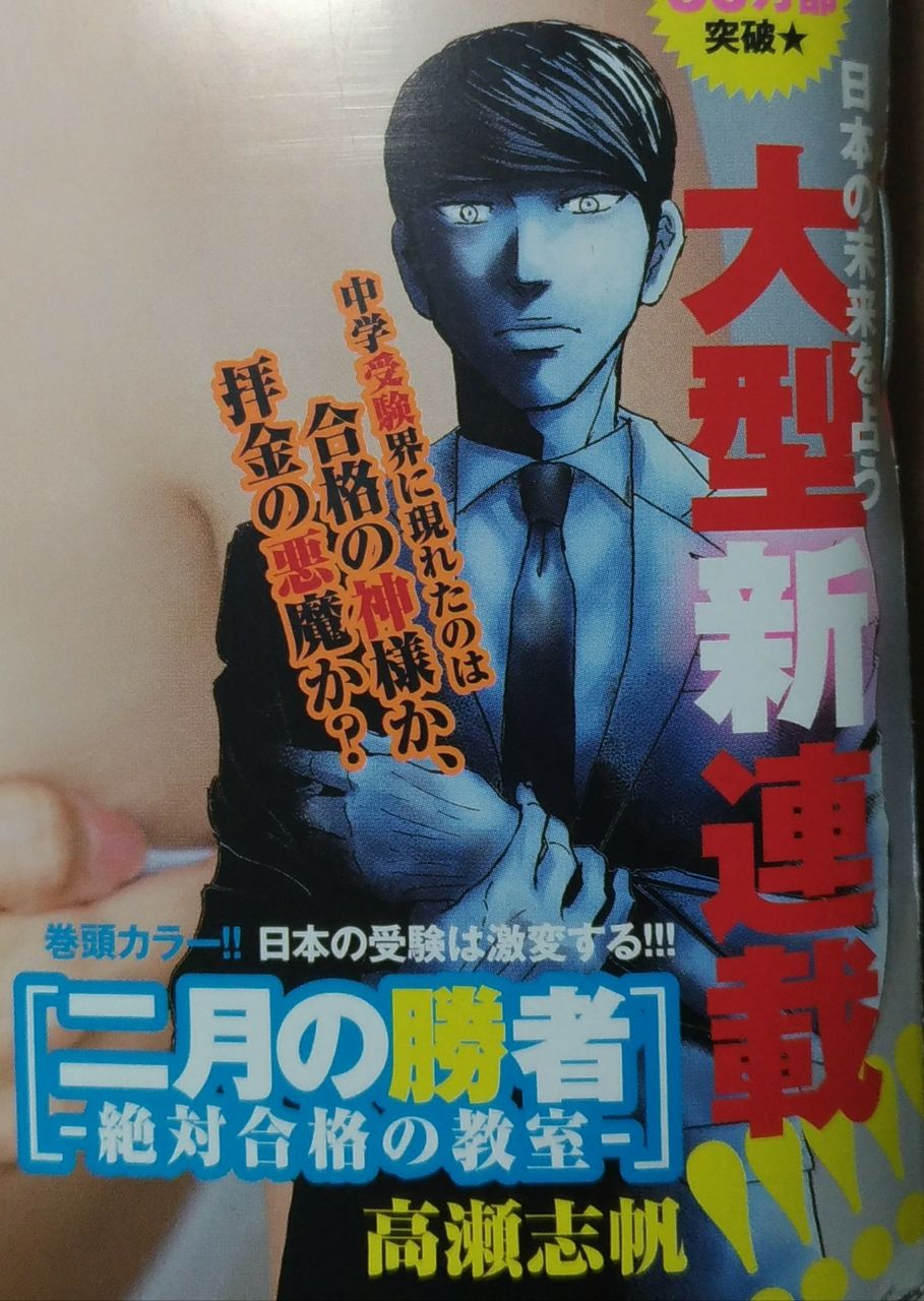 中学受験をテーマにした漫画 二月の勝者 絶対合格の教室 連載開始 戦国好き父子の19年中学受験への道 Sapix6年