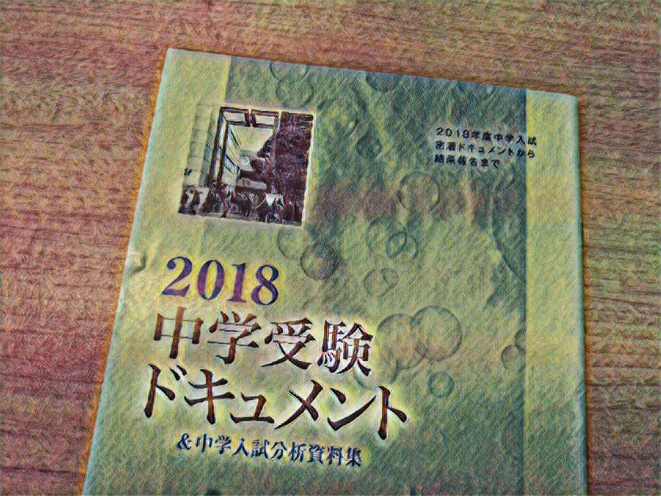 新6 5 4年生へ まず入試報告会へ 戦国好き父子の19年中学受験への道 Sapix6年