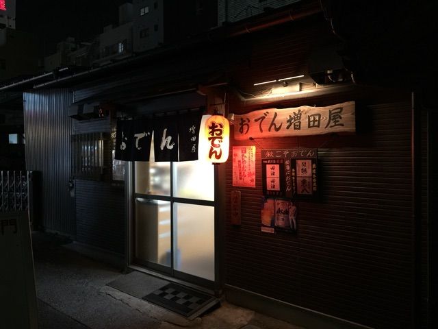おでん増田屋 さいたま市大宮区大門町 Red List Restaurant