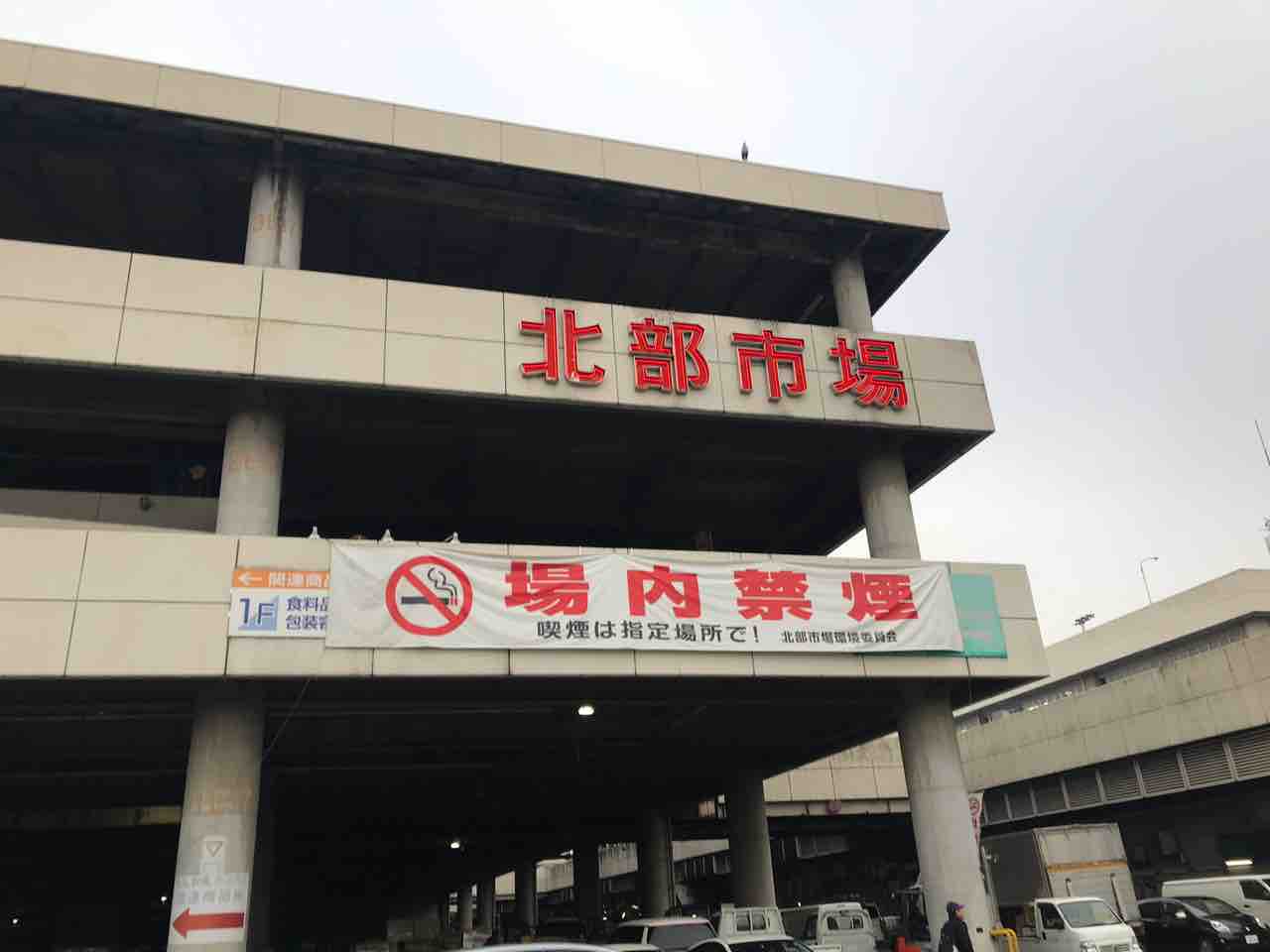 市場で本日のおすすめ おでん 喫茶グリーン 名古屋市中央卸売市場北部市場内 愛知県西春日井郡豊山町 Red List Restaurant