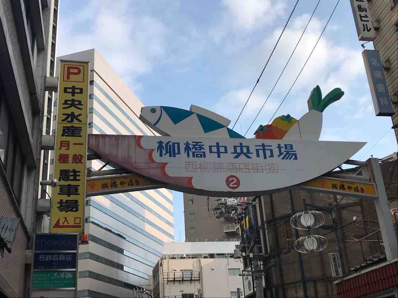 市場で鰹刺 鱧湯引き 太刀魚塩焼き ピーマン ウインナー 魚源食堂 柳橋中央市場 愛知県名古屋市中村区名駅 Red List Restaurant 市場で鰹刺 鱧湯引き 太刀魚塩焼き ピーマン ウインナー 魚源食堂 柳橋中央市場 愛知県名古屋市中村区名駅 Red List Restaurant