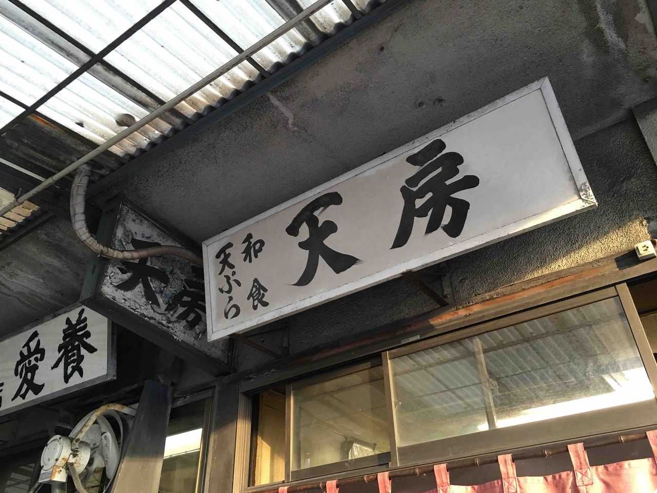 市場でキス 帆立天 マグロブツ きゅうりのぬかづけ 天房 築地場内市場 Red List Restaurant