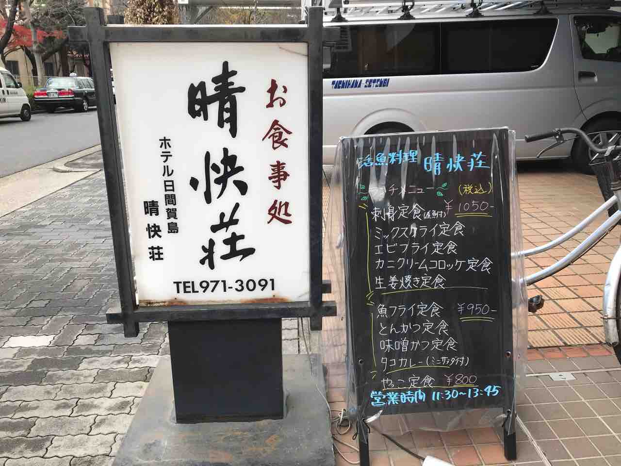 晴快荘名古屋本店 愛知県名古屋市中区栄 Red List Restaurant