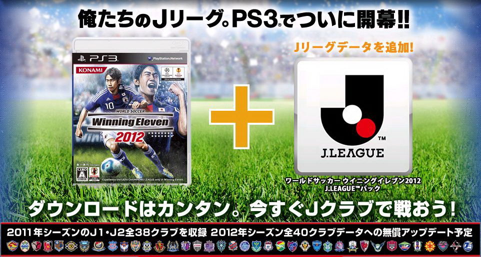 ウイイレ12 に Jリーグ が来るぞ ゲームは酒の肴