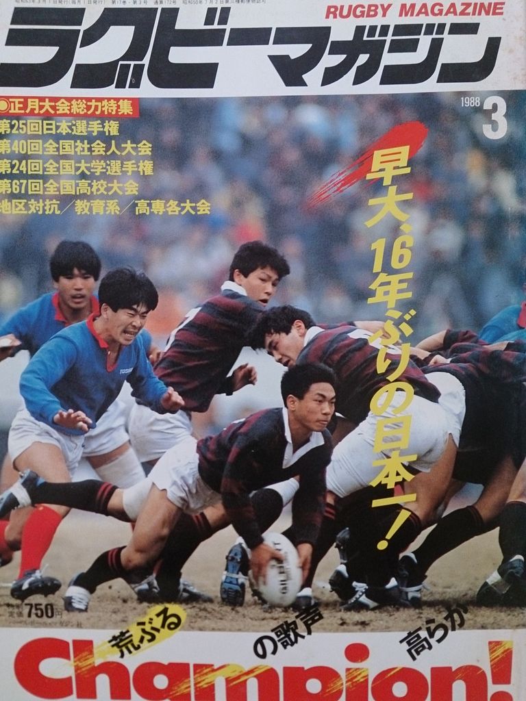 はるく物語 その67 早稲田ラグビー日本一 そんな時代も
