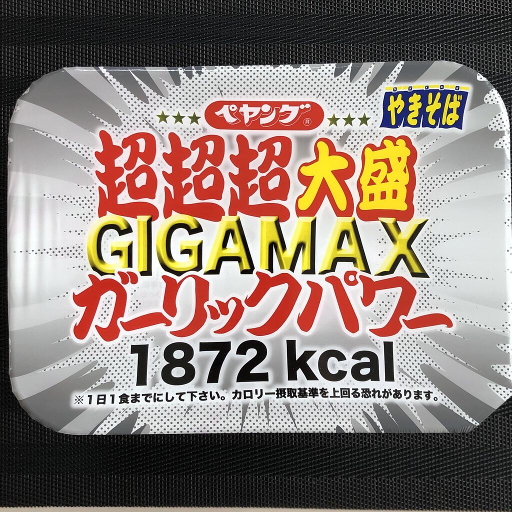 本日の一品 no 206 ペヤングやきそば超超超大盛gigamaxガーリックパワー 本日もカップ麺日和 by cupmen24c