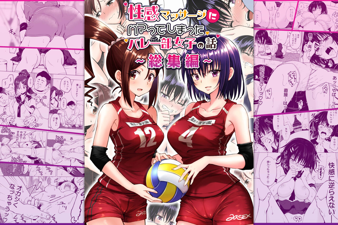 性感マッサージにハマってしまったバレー部女子の話〜総集編〜
