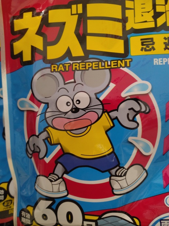 01_ネズミ退散