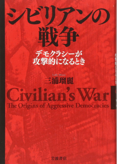 三浦瑠麗『シビリアンの戦争』