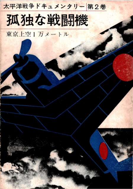 『孤独な戦闘機』太平洋戦争ドキュメンタリー第2巻