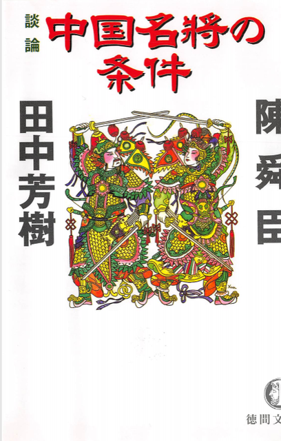 本レビュー 陳舜臣 田中芳樹 談論 中国名将の条件 トイレで読む向けブログ