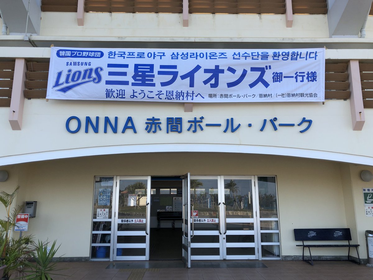 韓国プロ野球 サムソン 今年も 沖縄 恩納村で 春季キャンプ 野球場へ行こう 野球全般 韓国プロ野球 サムソン 今年も 沖縄 恩納村で 春季キャンプ 野球場へ行こう 野球全般