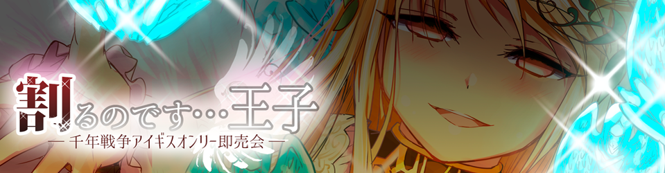 アイギス 遂にキタ 15年11月7日 土 に開催 千年戦争アイギスオンリー同人誌即売会 割るのです 王子 千年戦争アイギス攻略2chまとめ速報 アイギス 遂にキタ 15年11月7日 土 に開催 千年戦争アイギスオンリー同人誌即売会 割るのです 王子 千年戦争アイギス攻略2chまとめ速報