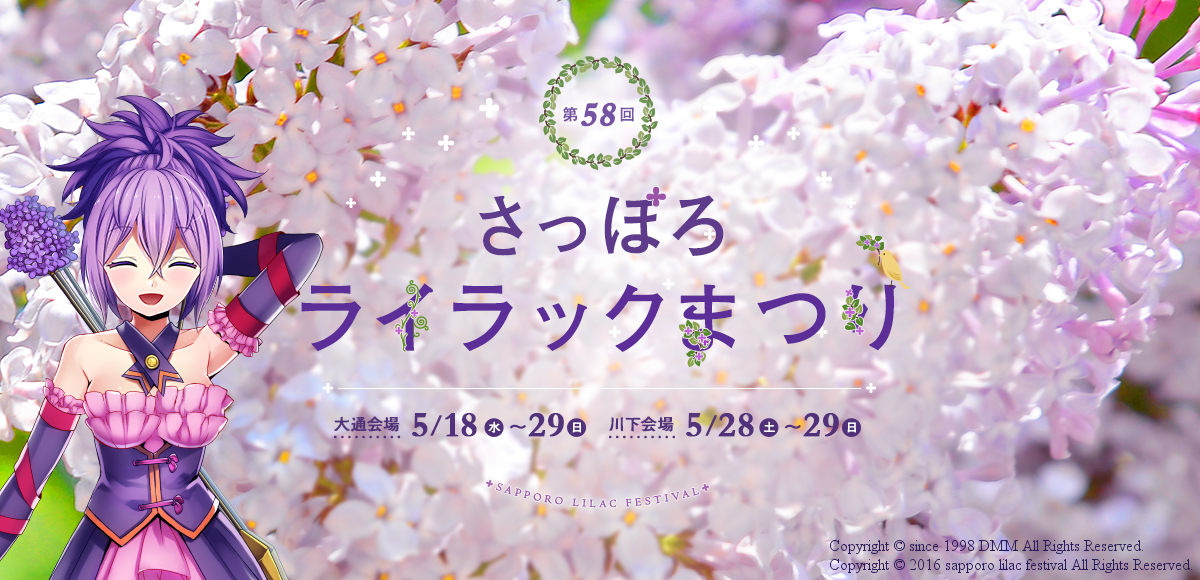 花騎士 第５８回さっぽろライラックまつり フラワーナイトガール攻略2chまとめ速報