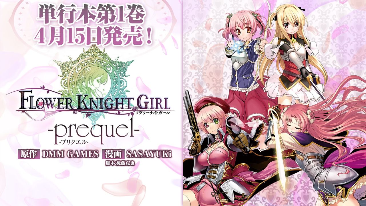 花騎士 お花公式コミック第一巻 4月15日発売予定 フラワーナイトガール攻略2chまとめ速報 花騎士 お花公式コミック第一巻 4月15日発売予定 フラワーナイトガール攻略2chまとめ速報