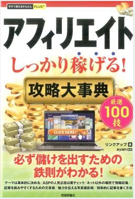 アフィリエイトしっかり稼げる!攻略大事典(今すぐ使えるかんたんPLUS+)-リンクアップ