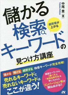 成約率が上がる儲かる検索キーワードの見つけ方講座 検索キーワード完全攻略！-中尾豊