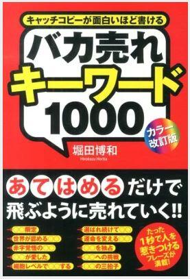 バカ売れキーワード1000