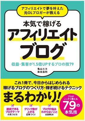 アフィリエイトで夢を叶えた元OLブロガーが教える本気で稼げるアフィリエイトブログ収益・集客が1.5倍UPするプロの技79-亀山ルカ