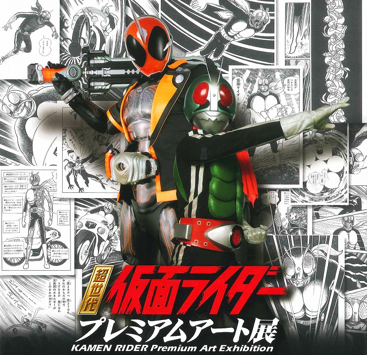 前売り券販売中 この夏は家族揃って 超世代 仮面ライダープレミアム