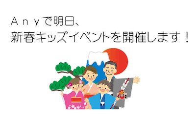 新春キッズイベントを開催します!