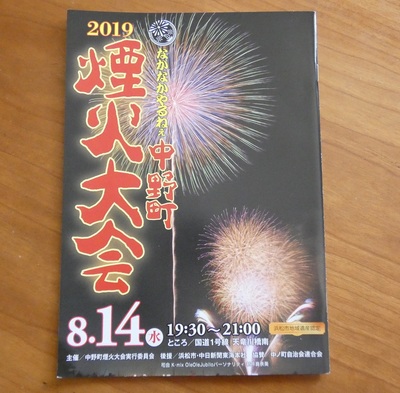 2019年中野町煙火大会
