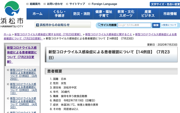 浜松市で14~17例目の新型コロナ感染患者は接客を伴う飲食店勤務の20~40代の女性