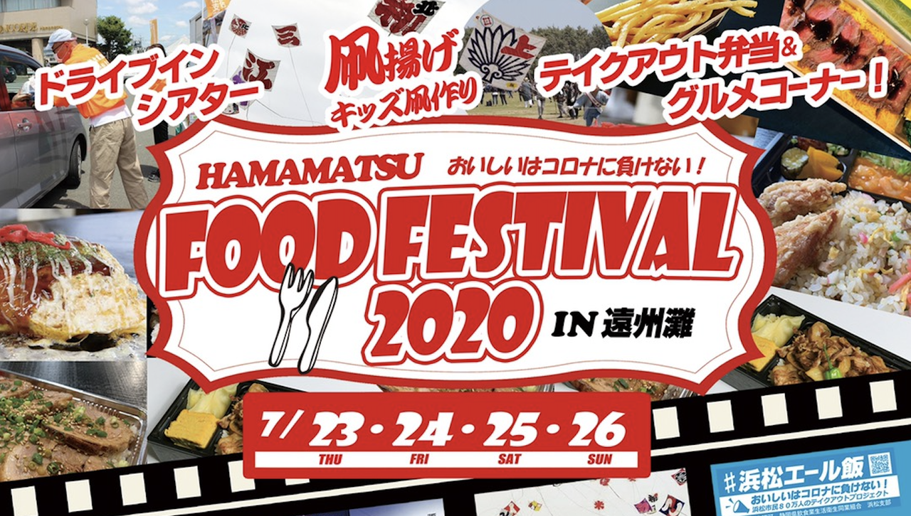 浜松フードフェスティバル In 遠州灘 が7 23 の4連休で開催 500インチの超弩級ドライブインシアターも 浜松では久しぶりの連休フード系イベント 浜松つーしん 浜松フードフェスティバル In 遠州灘 が7 23 の4連休で開催 500インチの超弩級ドライブインシアターも 浜松では久しぶりの連休フード系イベント 浜松つーしん