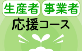 生産者・事業者応援コース