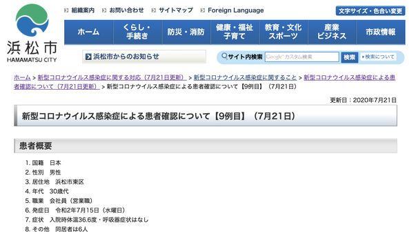 浜松市で9人目の新型コロナ感染患者は30代の男性