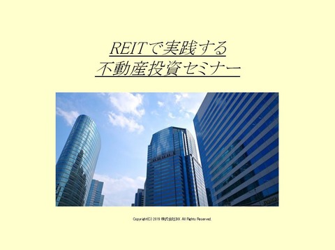 REITで実践する不動産投資セミナー