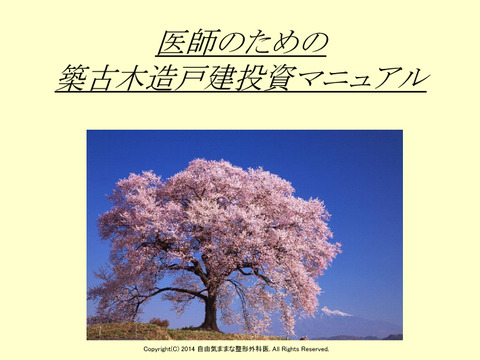 医師のための築古木造戸建投資マニュアル 1