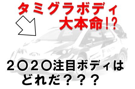 タミヤグランプリstおすすめボディ ただただラジコン仲間を増やしたいblog