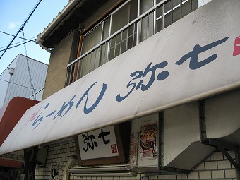 弥七
