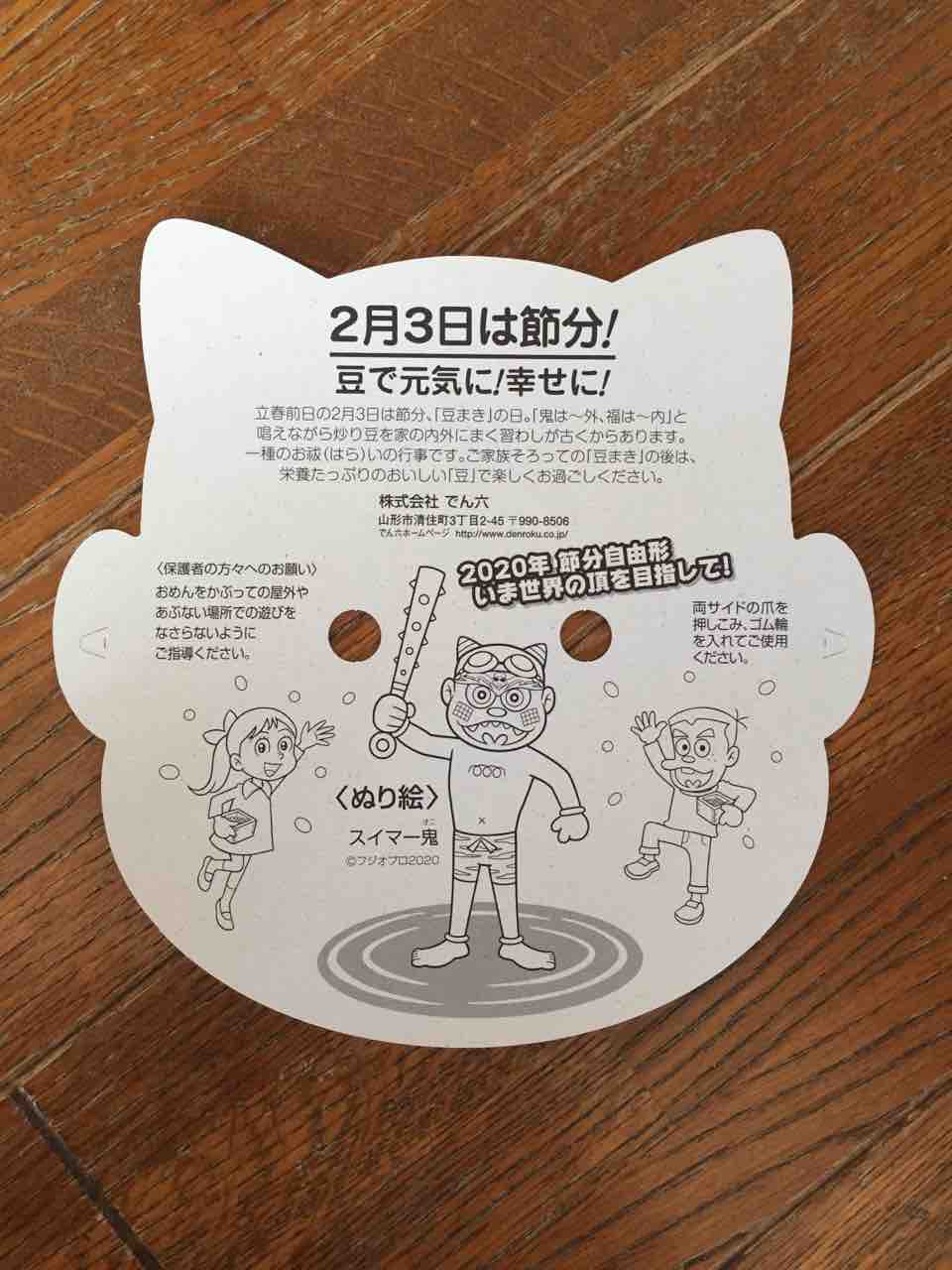 節分 ２０２０ のび太とノビノビ日記