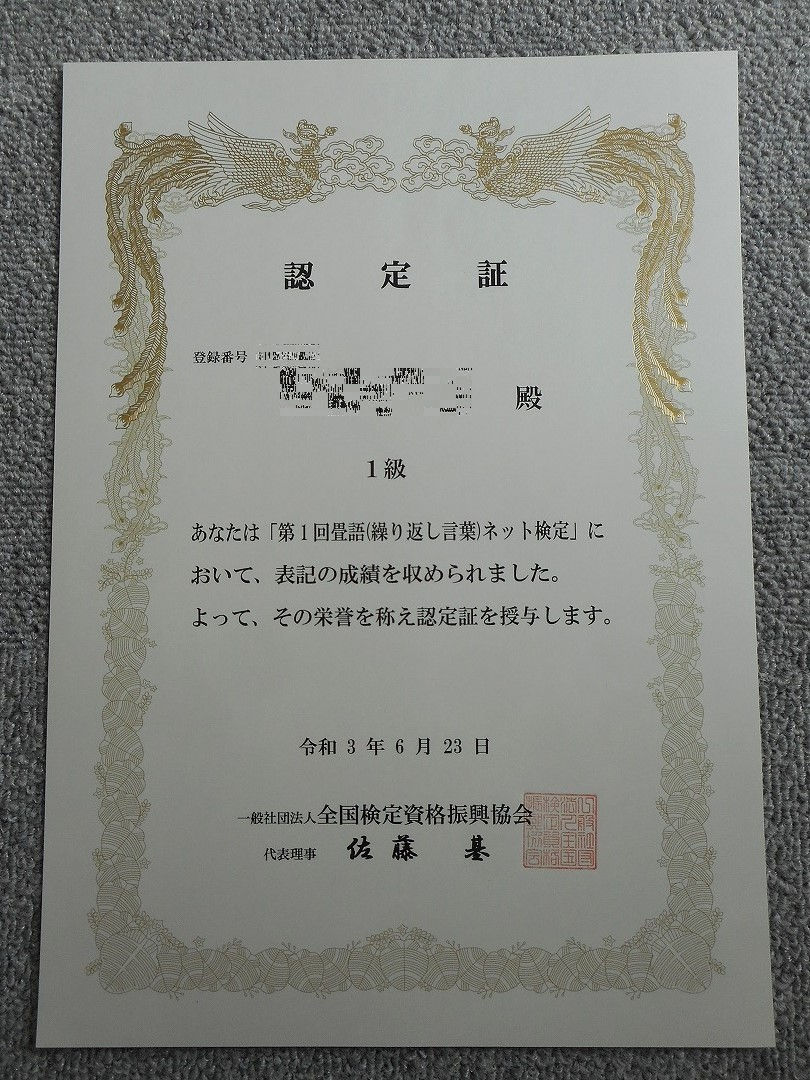 はまちゃんブログ : 畳語(繰り返し言葉)ネット検定 1級