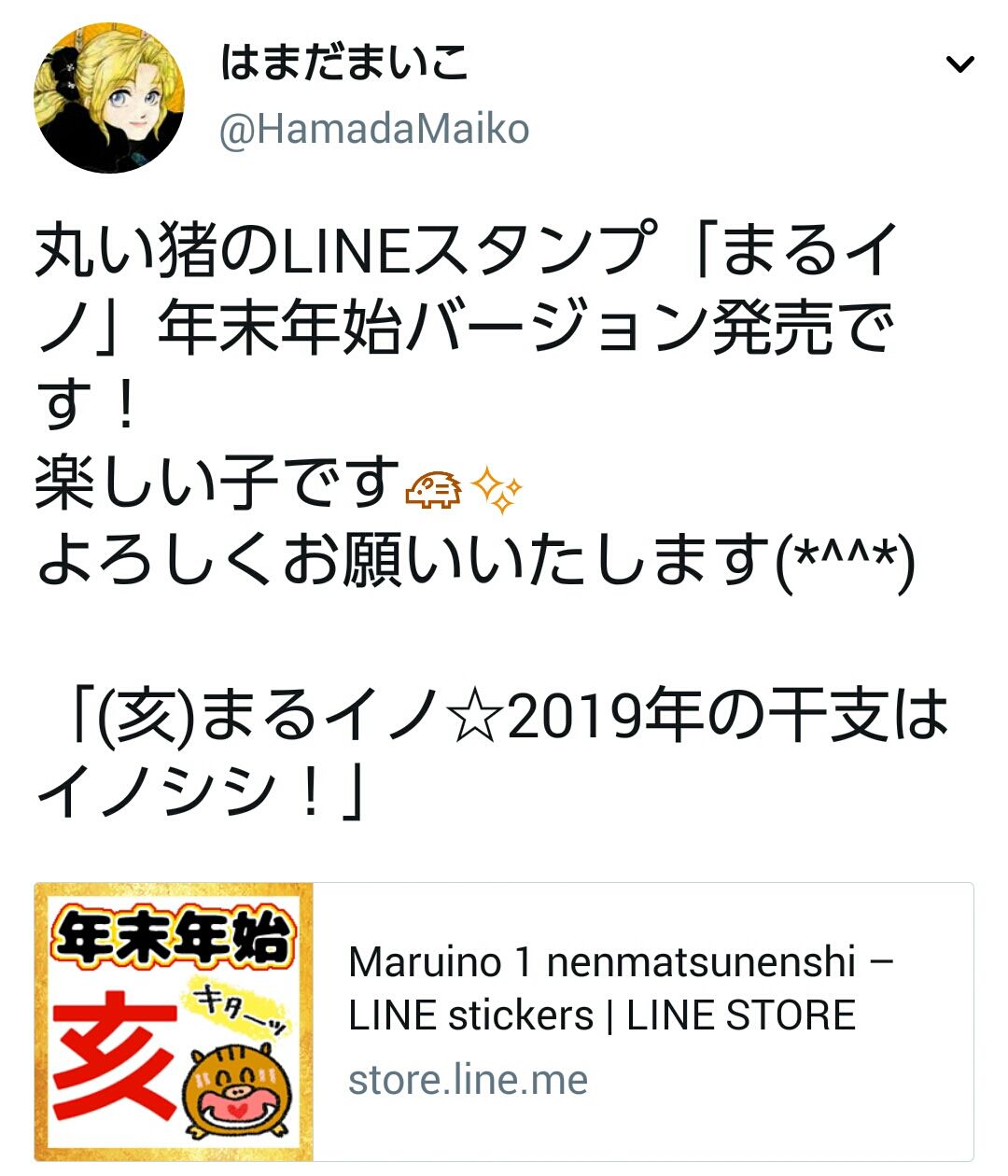 亥年を迎えるにあたって便利な まるイノ Lineスタンプを販売開始しました 元気で明るいまるイノをよろしくお願いいたします はまだまいこ 絵のブログ 亥年を迎えるにあたって便利な まるイノ Lineスタンプを販売開始しました 元気で明るいまるイノをよろしくお願いいたします はまだまいこ 絵のブログ
