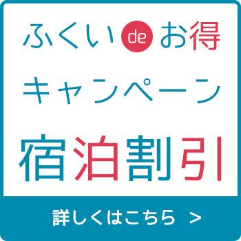 ふくいdeお得キャンペーン