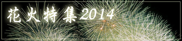 花火特集2014