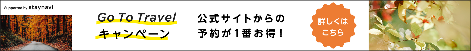 Go To トラベルキャンペーン利用案内
