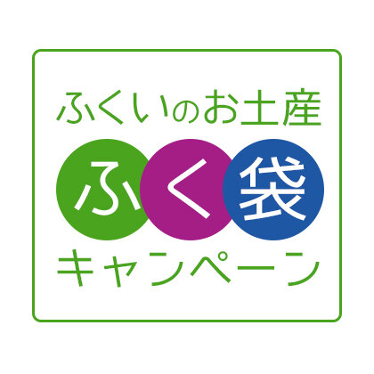 ふくいdeお得キャンペーンふくいのお土産ふく袋キャンペーン