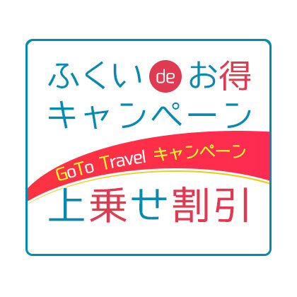 ふくいdeお得キャンペーン上乗せ割引