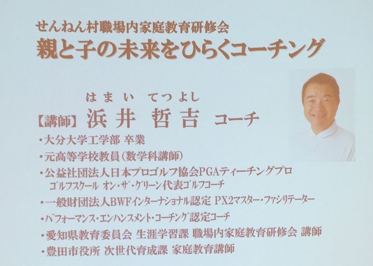 社会福祉法人せんねん村 職場内家庭教育講演会 19 6 6 浜井コーチのセミナー情報