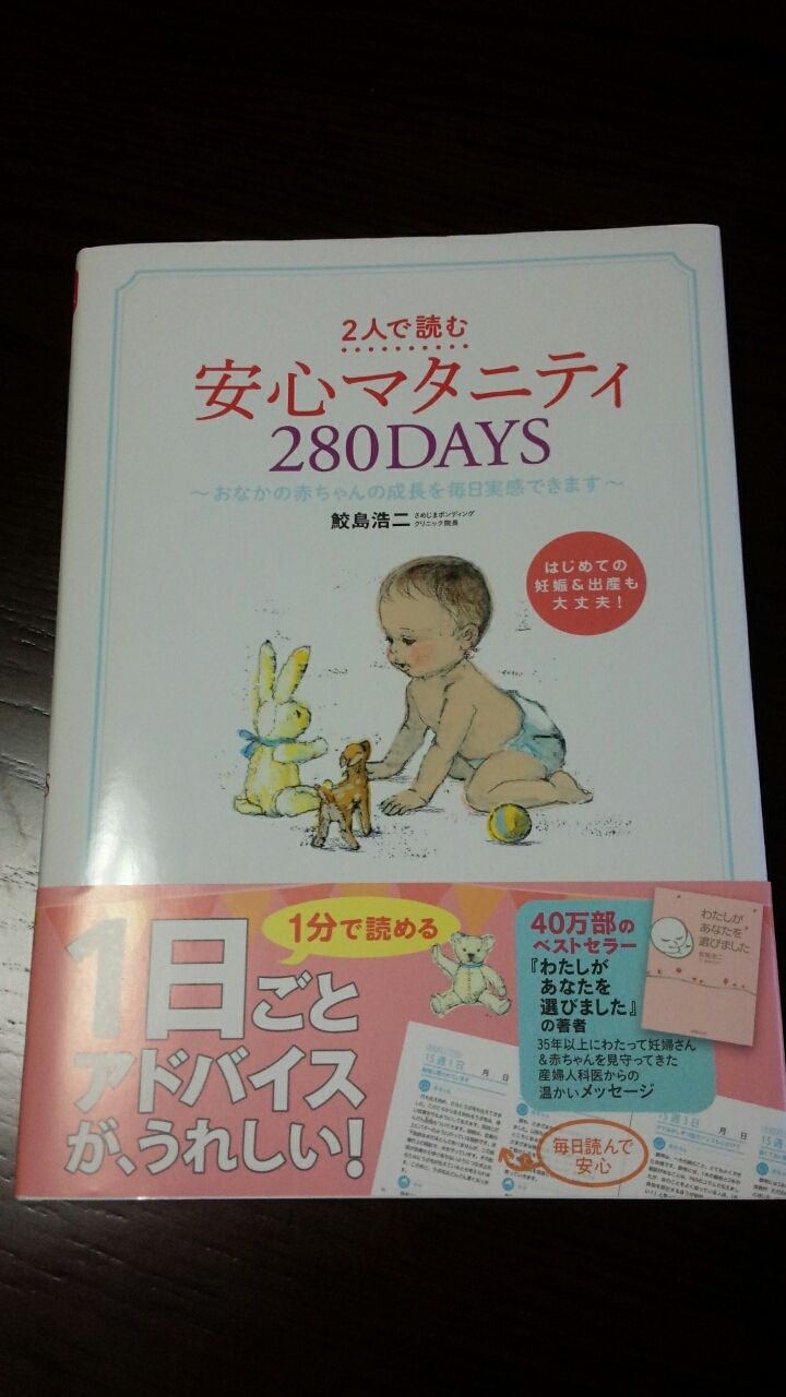 おすすめ本 2人で読む 安心マタニティ 280days はまっこ主婦のゆうゆうlife おすすめ本 2人で読む 安心マタニティ 280days はまっこ主婦のゆうゆうlife