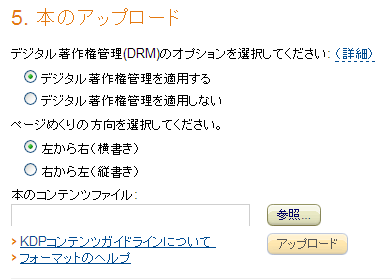 本のコンテンツファイル というフォームがあるので、そこに作成した EPUB ファイルを指定すれば KDP にアップロードできる。