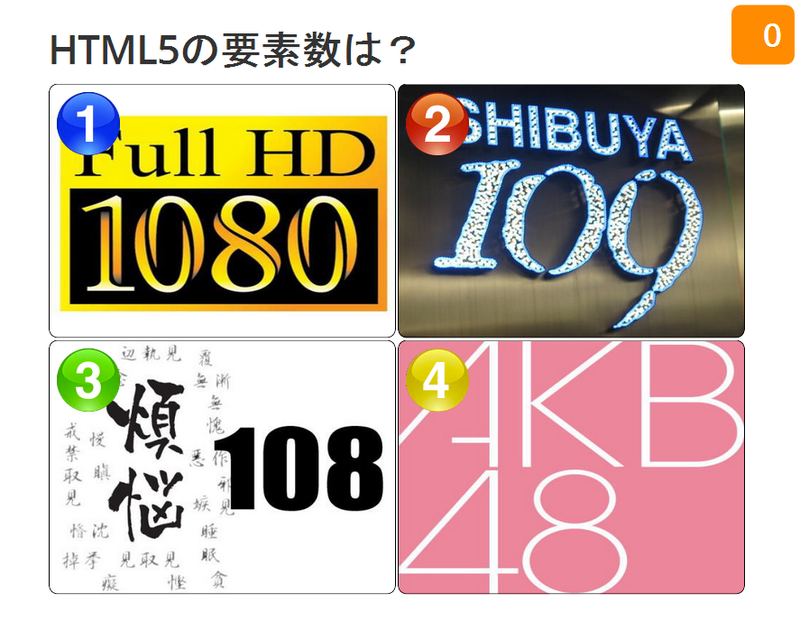 1:Full HD 1080 2:SHIBUYA 109 3:煩悩 108 4:AKB48