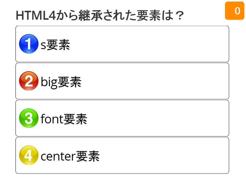 1:s 要素 2:big 要素 3:font 要素 4: center 要素
