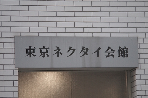 ¥Í¥¯¥¿¥¤²ñ´Û