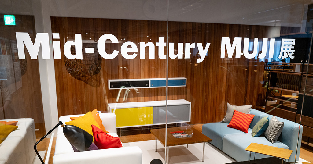 Mid-Century MUJI 展に行ってきた : hamashun org